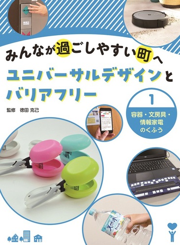 ユニバーサルデザインとバリアフリーの図鑑 Amazon.co.jp: ユニバーサルデザインとバリアフリーの図鑑