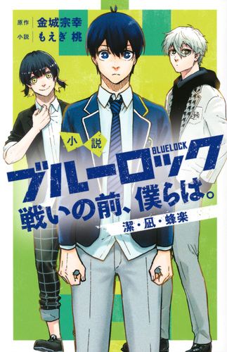 ブルーロック 全33巻セット＋戦いの前僕らは。小説(潔、凪、廻)＋エピ凪映画特典 小説 ブルーロック 戦いの前、僕らは。 潔・凪・蜂楽』（もえぎ