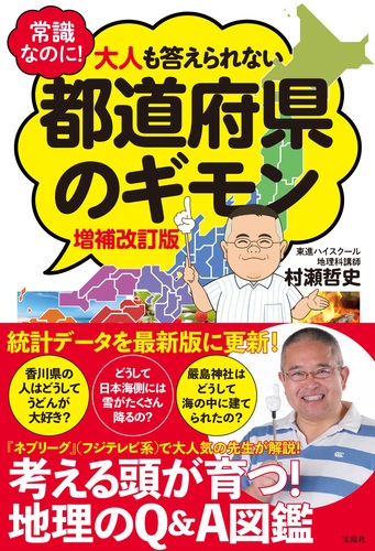 常識なのに！ 大人も答えられない都道府県のギモン 増補改訂版