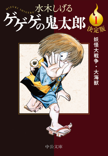 決定版 ゲゲゲの鬼太郎1 妖怪大戦争・大海獣 | 水木 しげる | 絵本ナビ