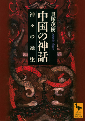 中国の神話 神々の誕生 貝塚 茂樹 絵本ナビ：レビュー・通販