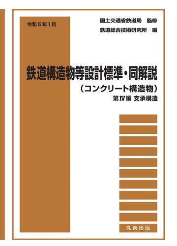 令和5年1月 鉄道構造物等設計標準・同解説(コンクリート構造物 令和5年1月 鉄道構造物等設計標準・同解説(コンクリート構造物