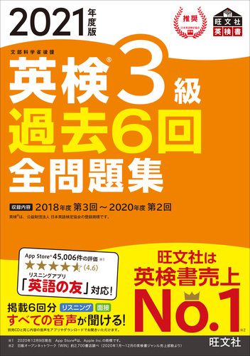 2021年度版 英検3級 過去6回全問題集 | 旺文社 | 絵本ナビ：レビュー・通販