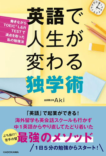 英語で人生が変わる独学術 働きながらtoeic R L R Testで満点を取った私の勉強法 絵本ナビ Aki みんなの声 通販