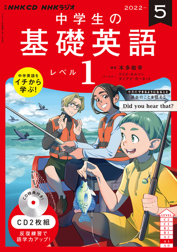 NHK CD ラジオ中学生の基礎英語 レベル1 2022年5月号 | | 絵本ナビ