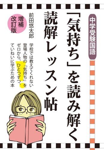 中学受験国語 気持ち を読み解く読解レッスン帖 増補改訂版 絵本ナビ 前田悠太郎 みんなの声 通販
