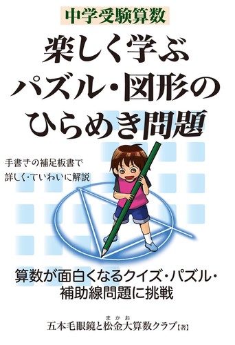 中学受験算数 楽しく学ぶパズル・図形のひらめき問題 | 五本毛 中学受験算数 楽しく学ぶパズル・図形のひらめき問題 | 五本毛