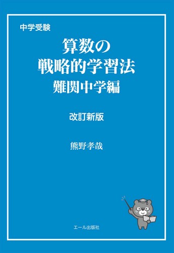 中学受験 算数の戦略的学習法 難関中学編 改訂新版 絵本ナビ 熊野孝哉 みんなの声 通販