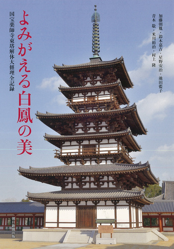 よみがえる白鳳の美 国宝薬師寺東塔解体大修理全記録 | 鈴木嘉吉,加藤