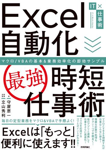 Excel自動化［最強］時短仕事術 マクロ／VBAの基本＆業務効率化の即効