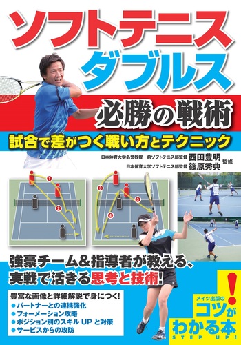 ソフトテニス ダブルス 必勝の戦術 試合で差がつく戦い方と