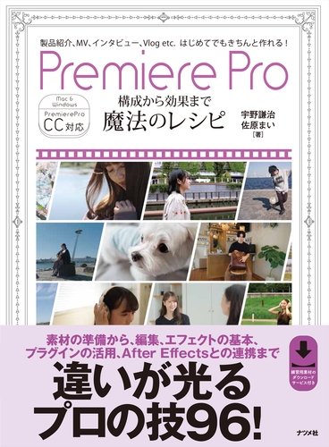 Premiere Pro構成から効果まで 魔法のレシピ | 宇野謙治, 佐原