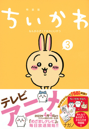 ちいかわ なんか小さくてかわいいやつ(2)なんか楽しくて開ける絵本付き