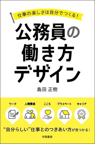 「新商品」に関するプレスリリース 仕事の楽しさは自分でつくる！公務員の働き方デザイン | 島田 排水口クリーニング・業務用芳香剤