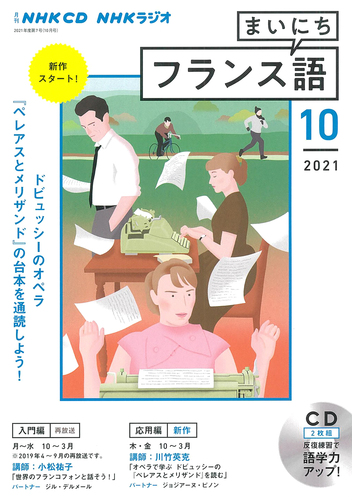 NHK CD ラジオ まいにちフランス語 2021年10月号 | | 絵本ナビ