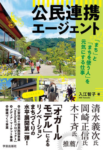 公民連携エージェント 「まち」と「まちを使う人」を元気にする仕事