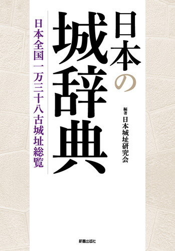 日本の城辞典 日本全国一万三十八古城址総覧 | 日本城址研究会,日本