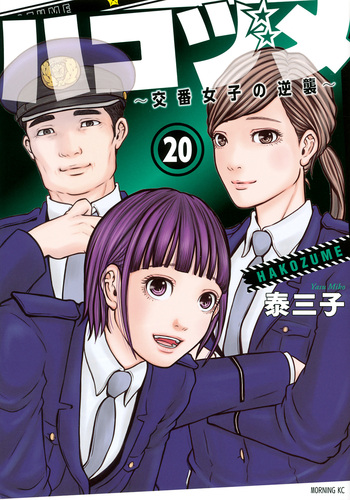 ハコヅメ(3～17巻) ハコヅメ(3～17巻) ハコヅメ～交番女子の逆襲～（17）』（泰 三