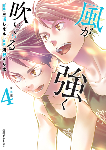 新装版 風が強く吹いている 4 | 海野 そら太,三浦 しをん | 絵本ナビ