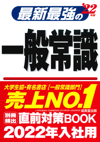 最新最強の一般常識クリア問題集 '22年版 Amazon.co.jp: 最新最強の一般常識一問一答 '25年版 (2025年版