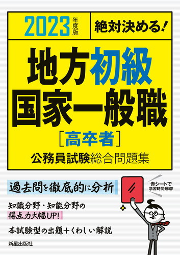 2023年度版 絶対決める！ 地方初級・国家一般職［高卒者］ 公務員試験
