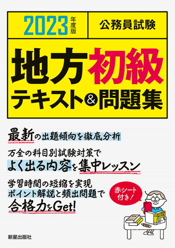 2023年度公務員試験対策テキスト - 参考書