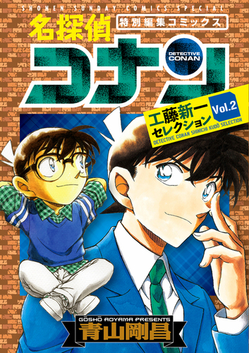 名探偵コナン 工藤新一セレクション vol．2 | 青山 剛昌 | 絵本