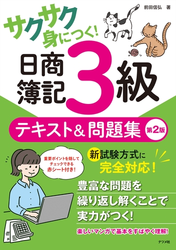 サクサク身につく！日商簿記3級テキスト＆問題集 第2版 | 前田