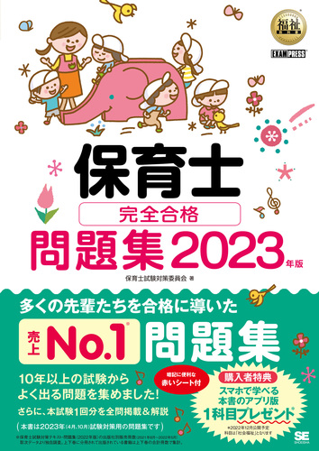 福祉教科書 保育士 完全合格問題集 2023年版 | 保育士試験対策委員会