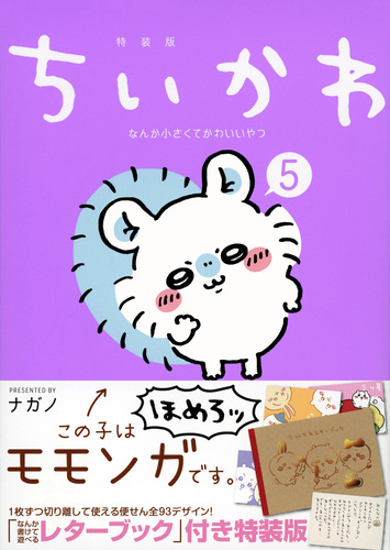 ちいかわ なんか小さくてかわいいやつ（5）なんか書けて遊べるレター