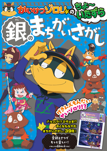 かいけつゾロリ 銀バージョン ブックラこい～た Amazon | かいけつゾロリ ゾロリカー①② ブックラこいーた 金