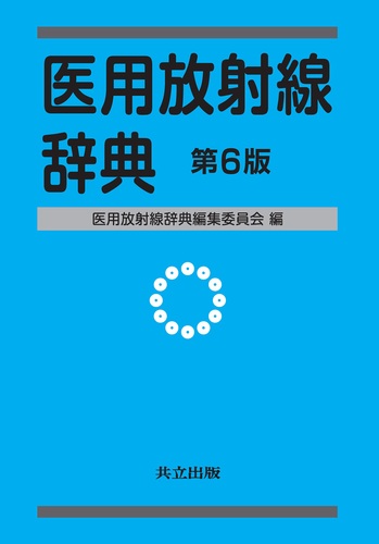 医用放射線辞典 第6版 | 医用放射線辞典編集委員会 | 絵本ナビ