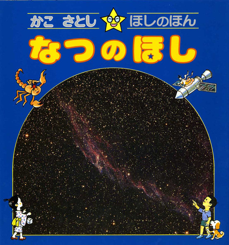 高級ブランド なつのほし | 絵本ナビ：レビュー・通販 | さとし かこ 学習よみもの