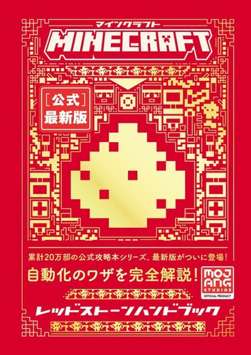 Minecraft［公式］最新版レッドストーンハンドブック | Mojang AB