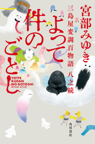 よって件のごとし 三島屋変調百物語八之続 | 宮部 みゆき | 絵本ナビ