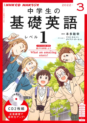 NHK CD ラジオ中学生の基礎英語 レベル1 2022年3月号 | | 絵本ナビ