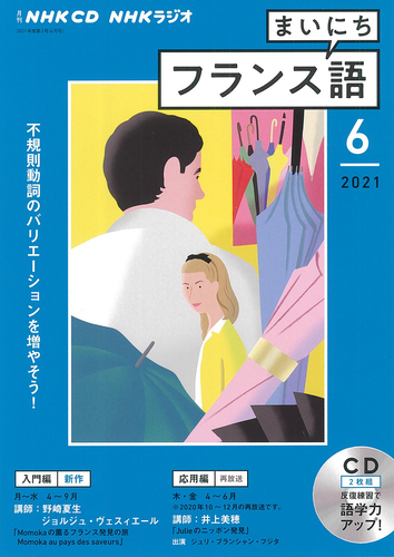NHK CD ラジオ まいにちフランス語 2021年6月号 | | 絵本ナビ