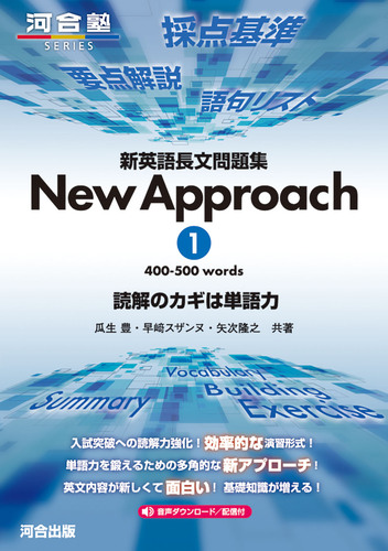 新英語長文問題集 New Approach ① | 矢次 隆之,瓜生 豊,早﨑 新英語長文問題集 New Approach ① | 矢次 隆之,瓜生 豊,早﨑