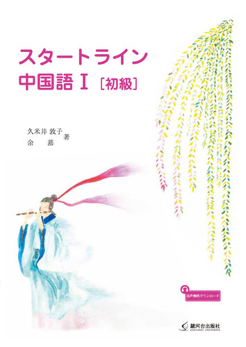 中国語・スタート! スタートライン中国語Ⅰ［初級］ | | 絵本ナビ：レビュー・通販