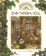 ひみつのかいだん 絵本ナビ ジル バークレム 岸田 衿子 みんなの声 通販