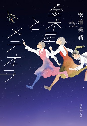 金木犀とメテオラ | 安壇 美緒 |本 | 通販 | Amazon