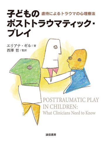 虐待とトラウマを受けた子どもへの援助 統合的アプロ-チの実際  /創元社/エリアナ・ギル（単行本） 虐待とトラウマを受けた子どもへの援助 統合的アプロ-チの実際 /