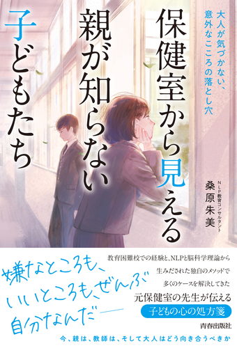 保健室から見える親が知らない子どもたち 保健室から見える親が知らない子どもたち | 桑原 朱美 | 絵本