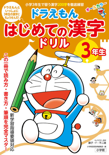 ドラえもん はじめての漢字ドリル 3年生 | 藤子プロ,むぎわら