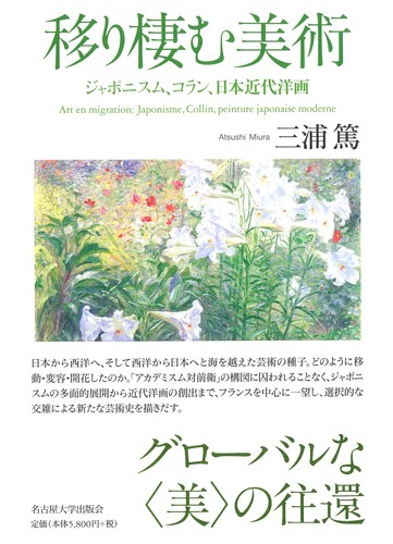 移り棲む美術 ジャポニスム、コラン、日本近代洋画 | 三浦 篤 | 絵本