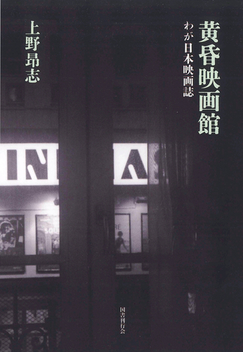 サイン本】上野昂志 黄昏映画館 わが日本映画誌 評論
