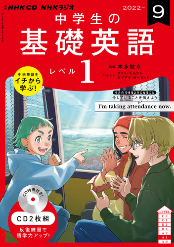 NHK CD ラジオ中学生の基礎英語 レベル1 2022年9月号 | | 絵本ナビ