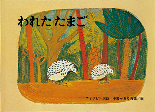 われた たまご フィリピン民話 | 小野 かおる,小野 かおる