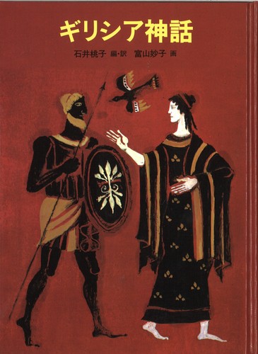 名画で読み解く「ギリシア神話」 | 吉田 敦彦 |本 | 通販 | Amazon