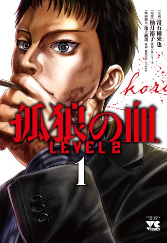 孤狼の血 LEVEL2 1 | 常石爾來也,2021「孤狼の血LEVEL2」製作